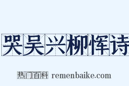 哭吴兴柳恽诗是什么意思的图片